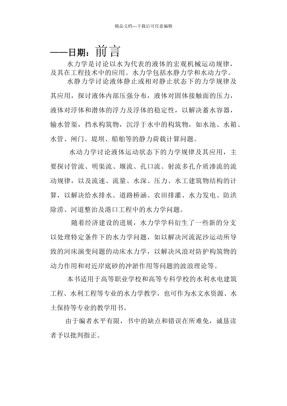 段村水利枢纽课程设计说明书_第2页