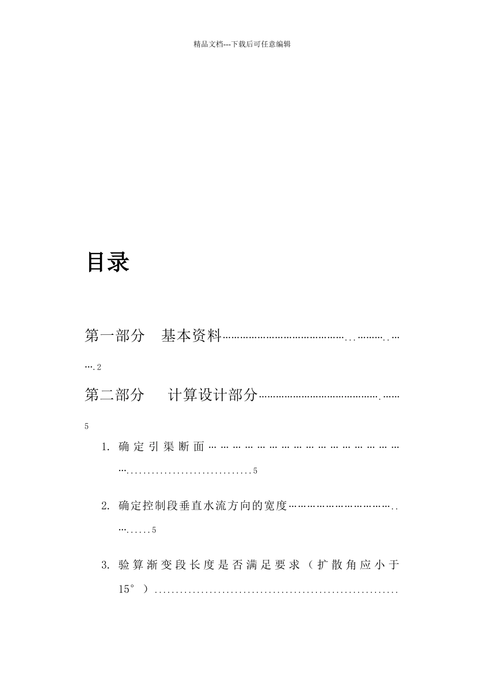 段村水利枢纽课程设计说明书_第3页