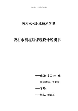 段村水利枢纽课程设计说明书