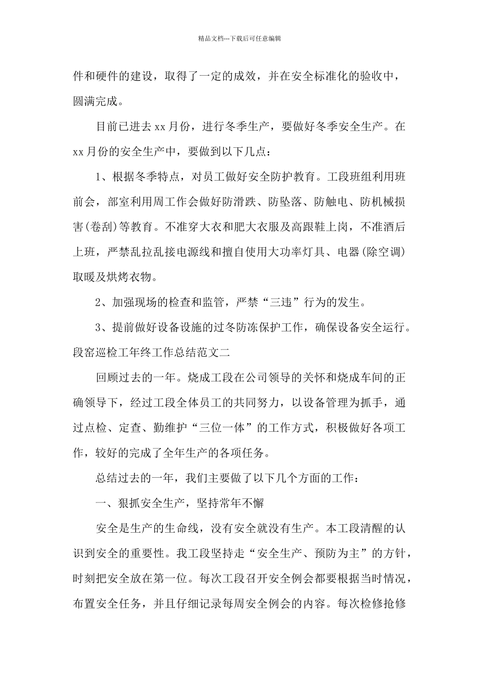 段窑巡检工年终工作总结范文三篇_第2页