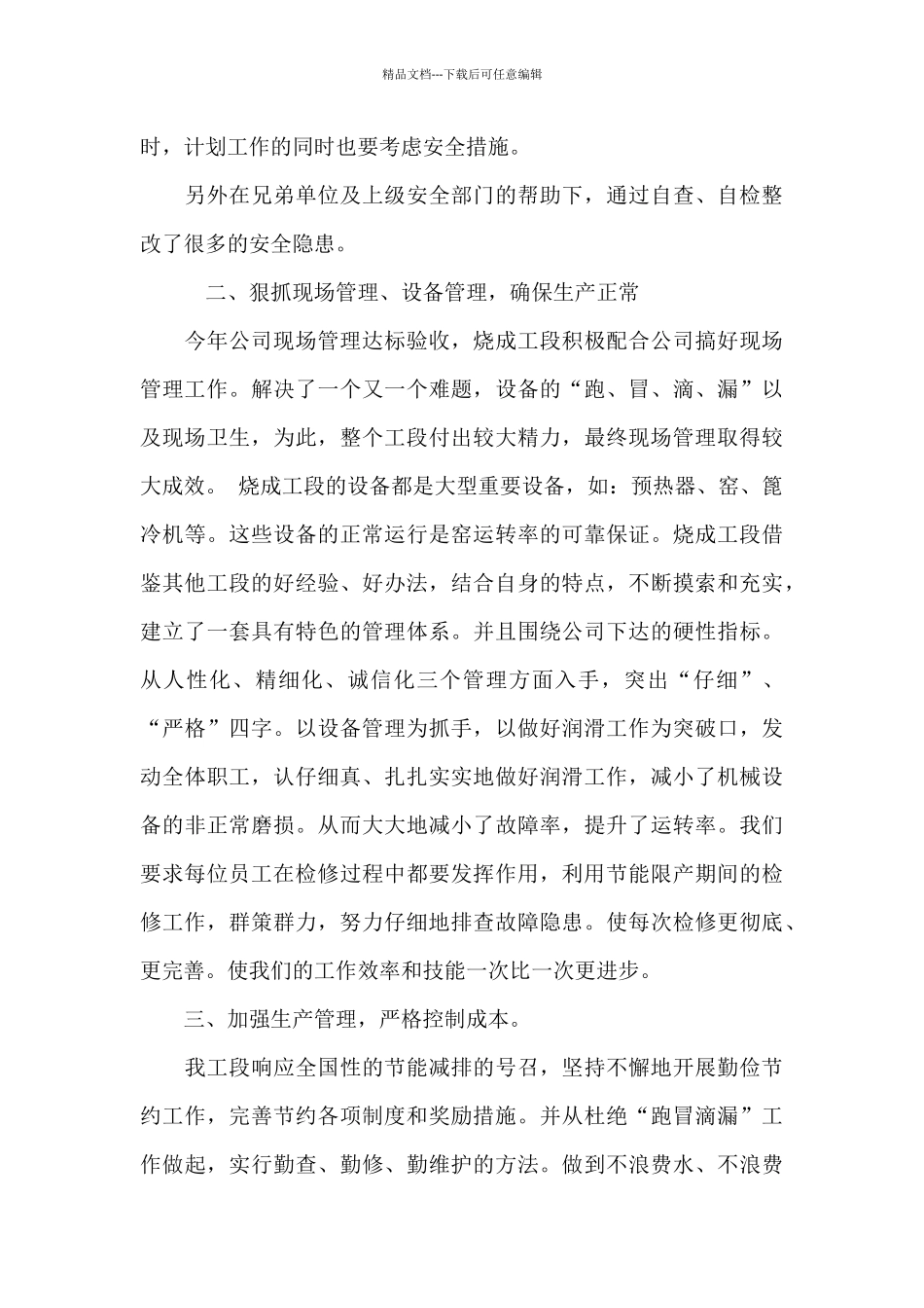 段窑巡检工年终工作总结范文三篇_第3页