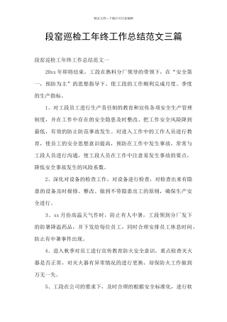段窑巡检工年终工作总结范文三篇