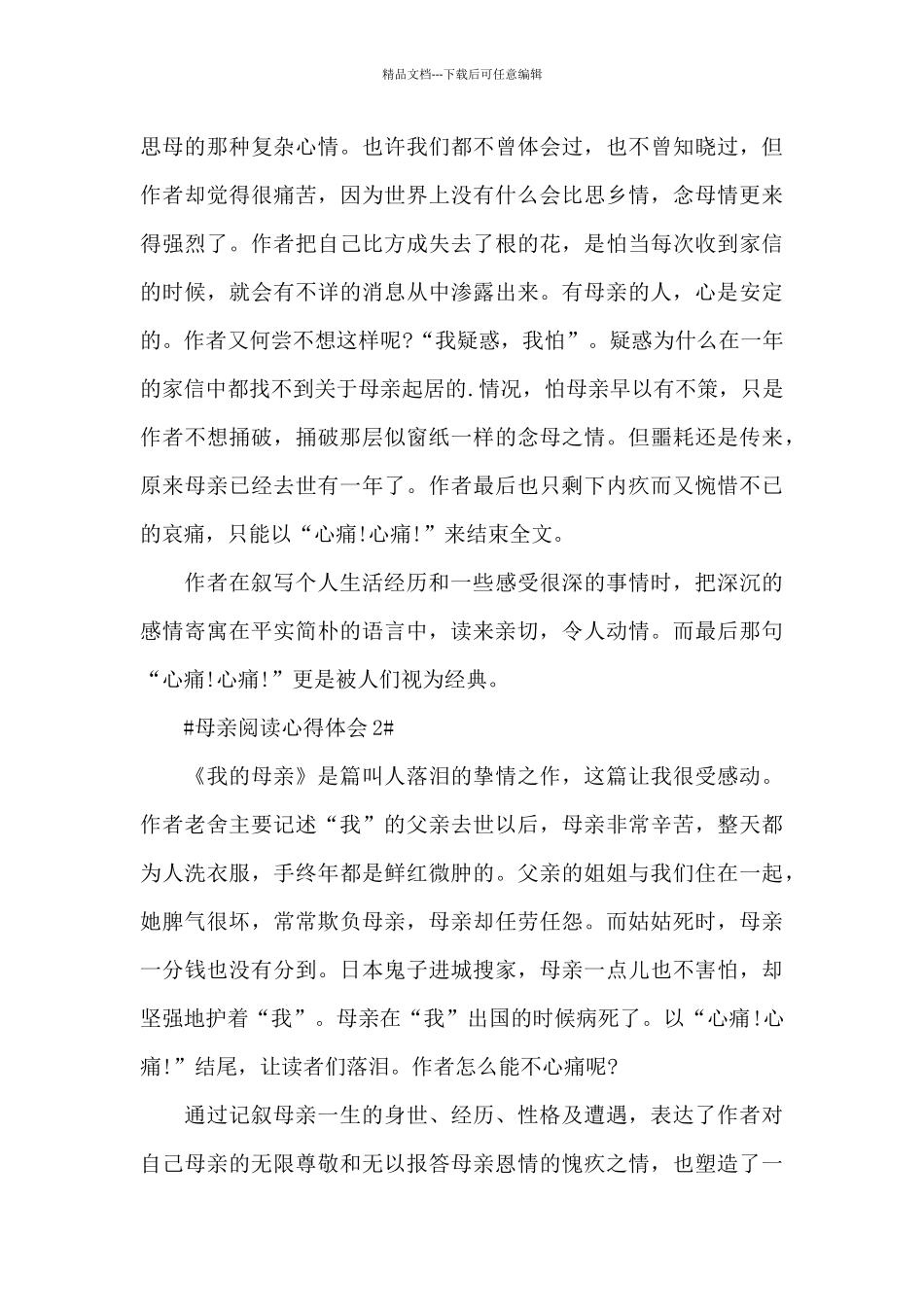 母亲个人阅读心得体会800字5篇_第2页