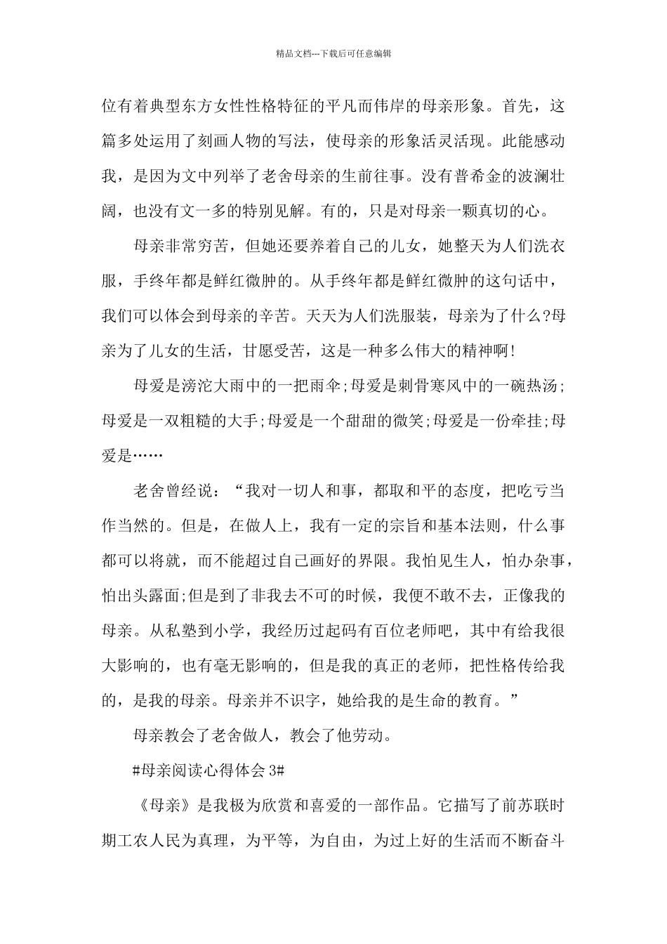 母亲个人阅读心得体会800字5篇_第3页