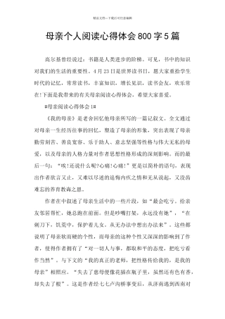 母亲个人阅读心得体会800字5篇