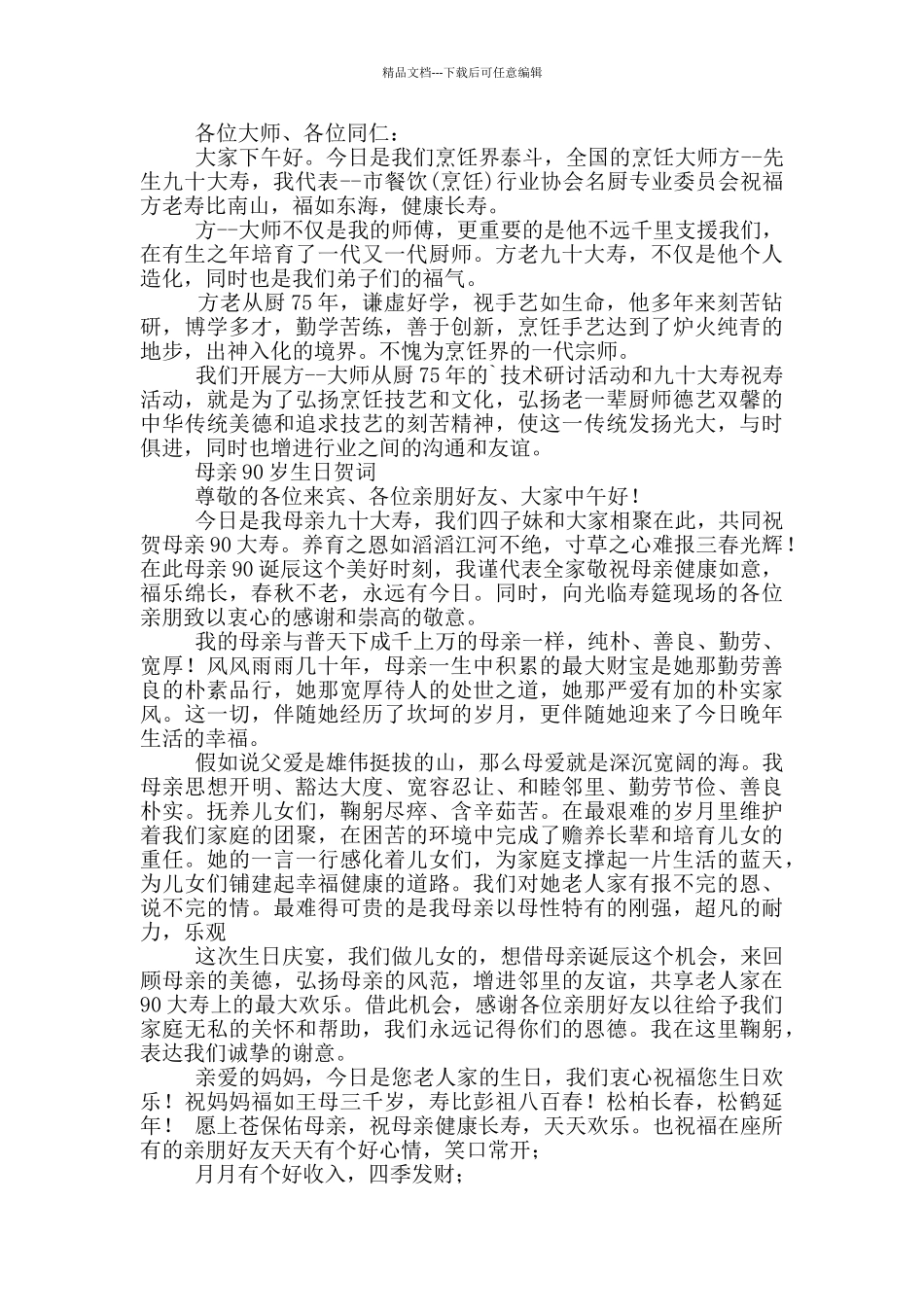 母亲九十大寿主持词开场白范文_第2页