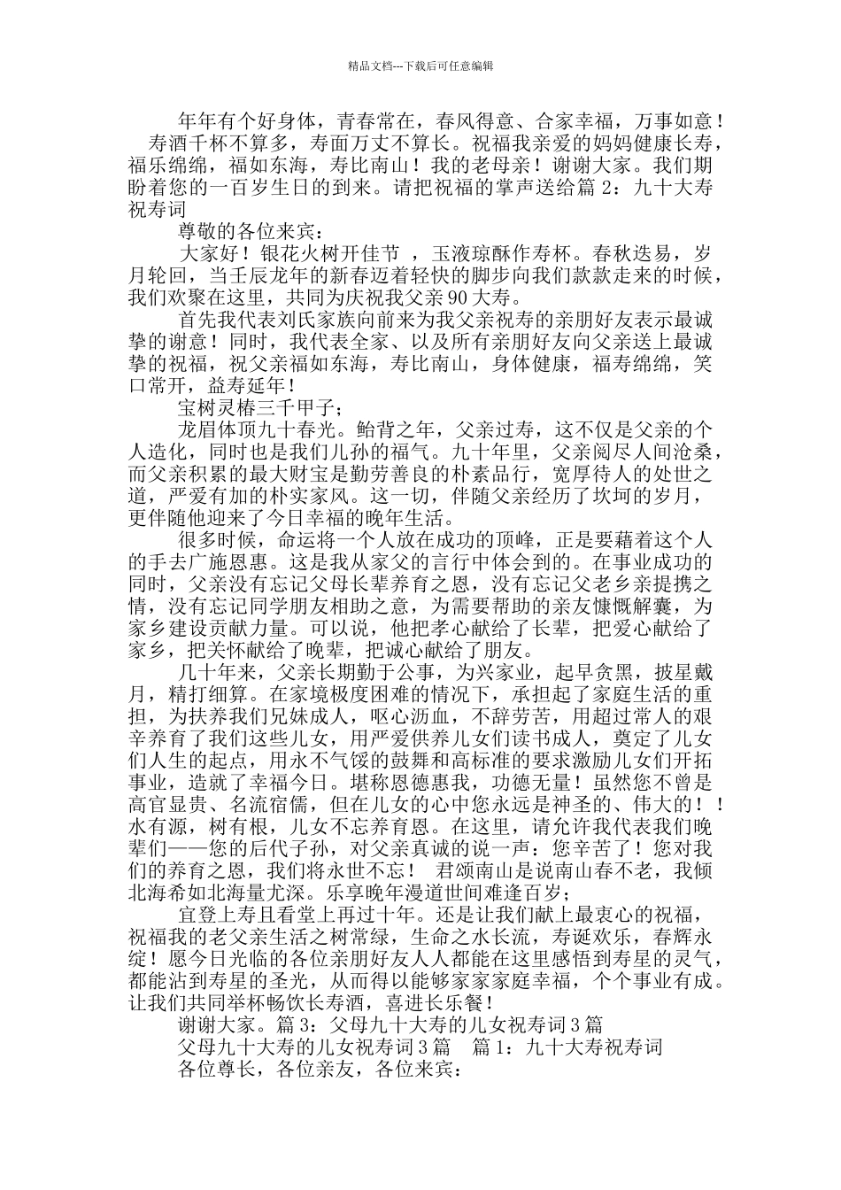 母亲九十大寿主持词开场白范文_第3页
