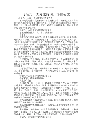 母亲九十大寿主持词开场白范文