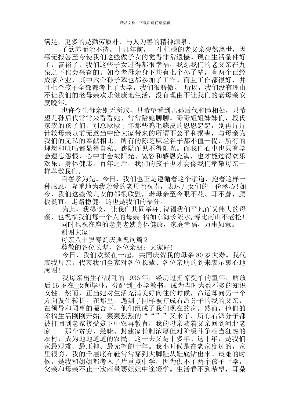 母亲八十岁寿诞庆典祝词_第2页
