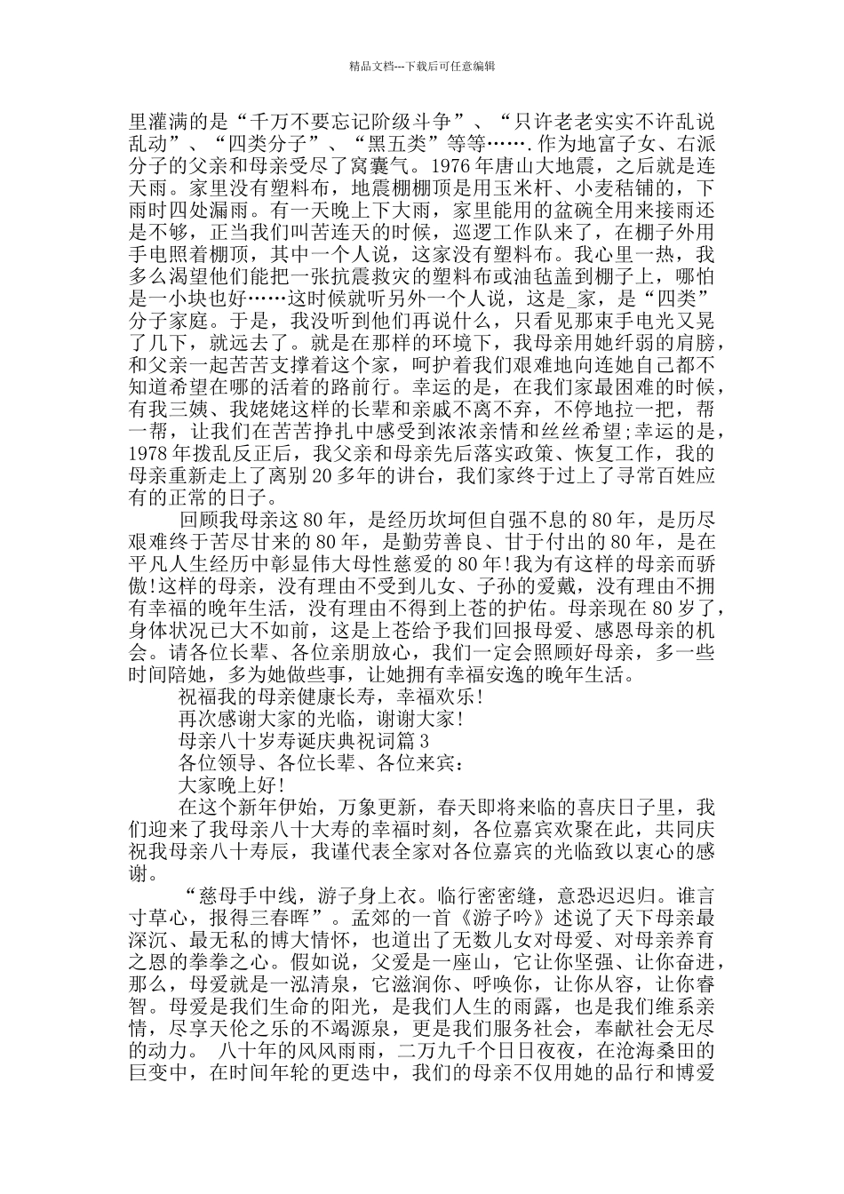 母亲八十岁寿诞庆典祝词_第3页