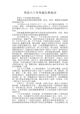 母亲八十岁寿诞庆典祝词