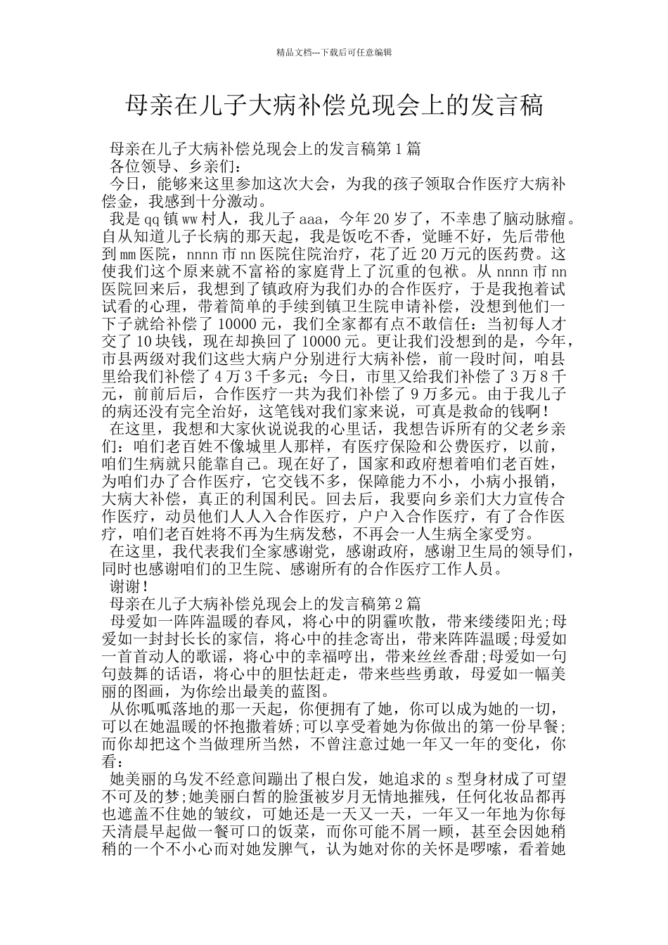 母亲在儿子大病补偿兑现会上的发言稿_第1页