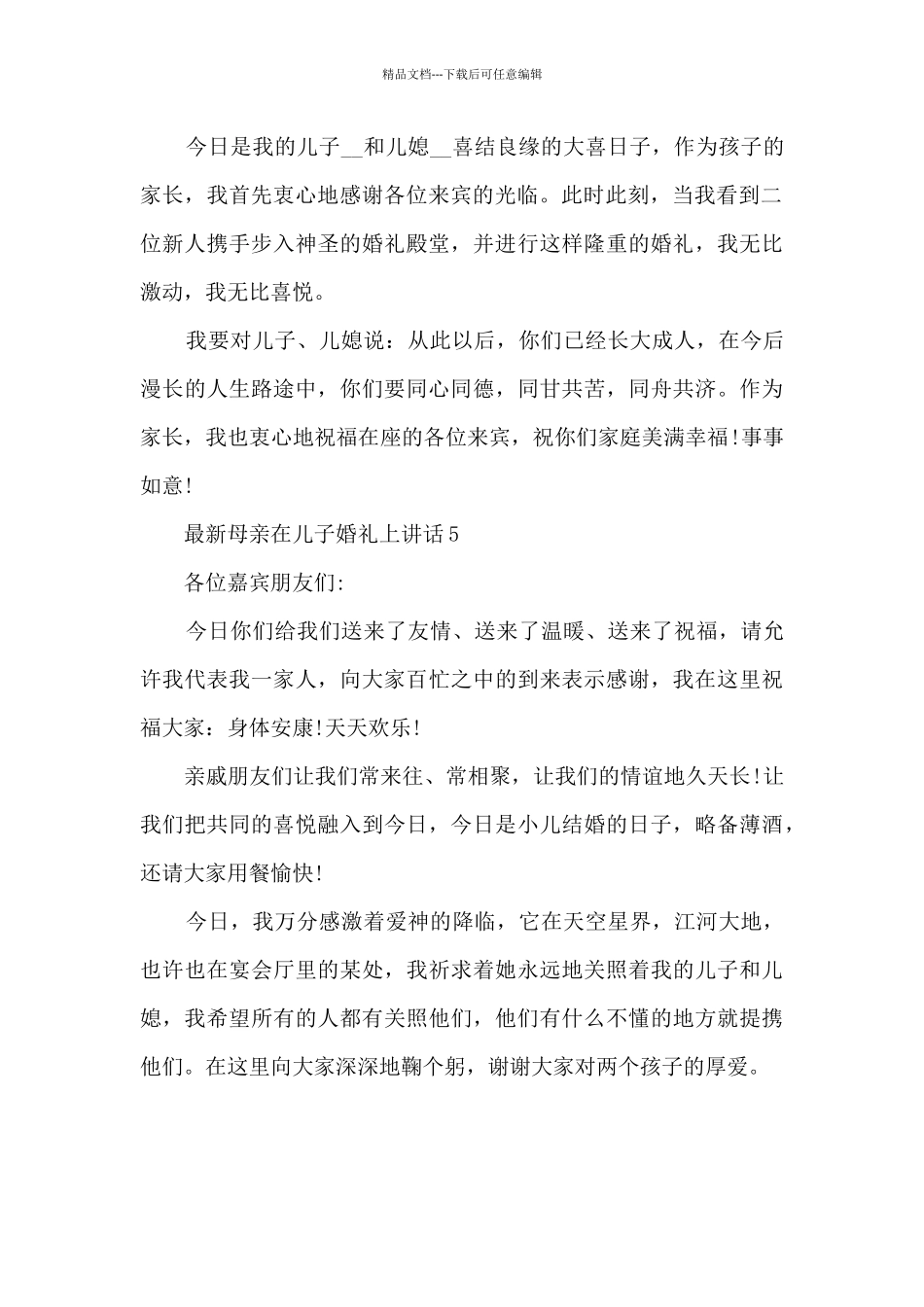 母亲在儿子婚礼上讲话5篇_第3页