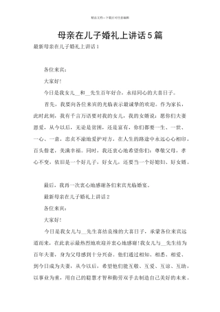 母亲在儿子婚礼上讲话5篇