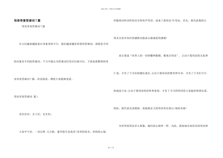 母亲寿宴答谢词7篇_第1页