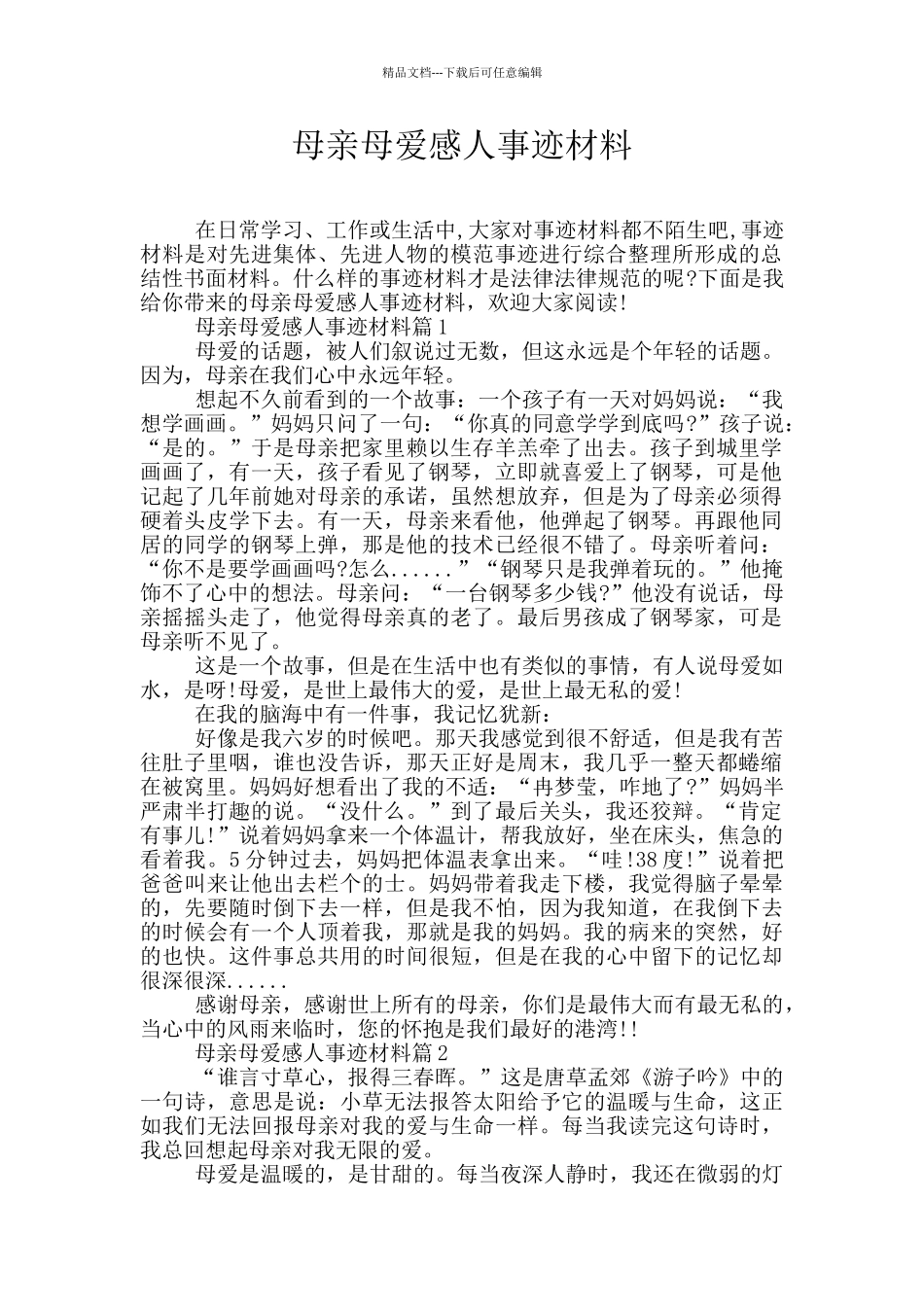 母亲母爱感人事迹材料_第1页