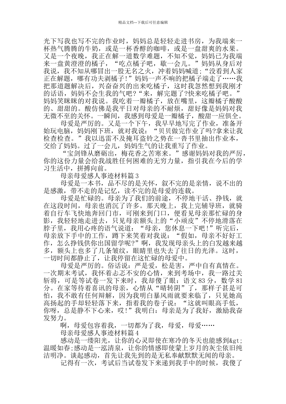 母亲母爱感人事迹材料_第2页