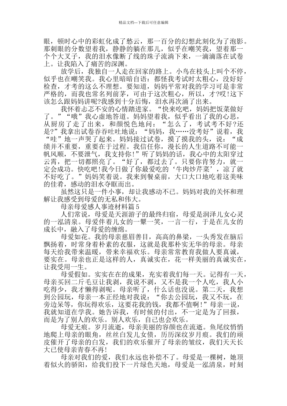 母亲母爱感人事迹材料_第3页