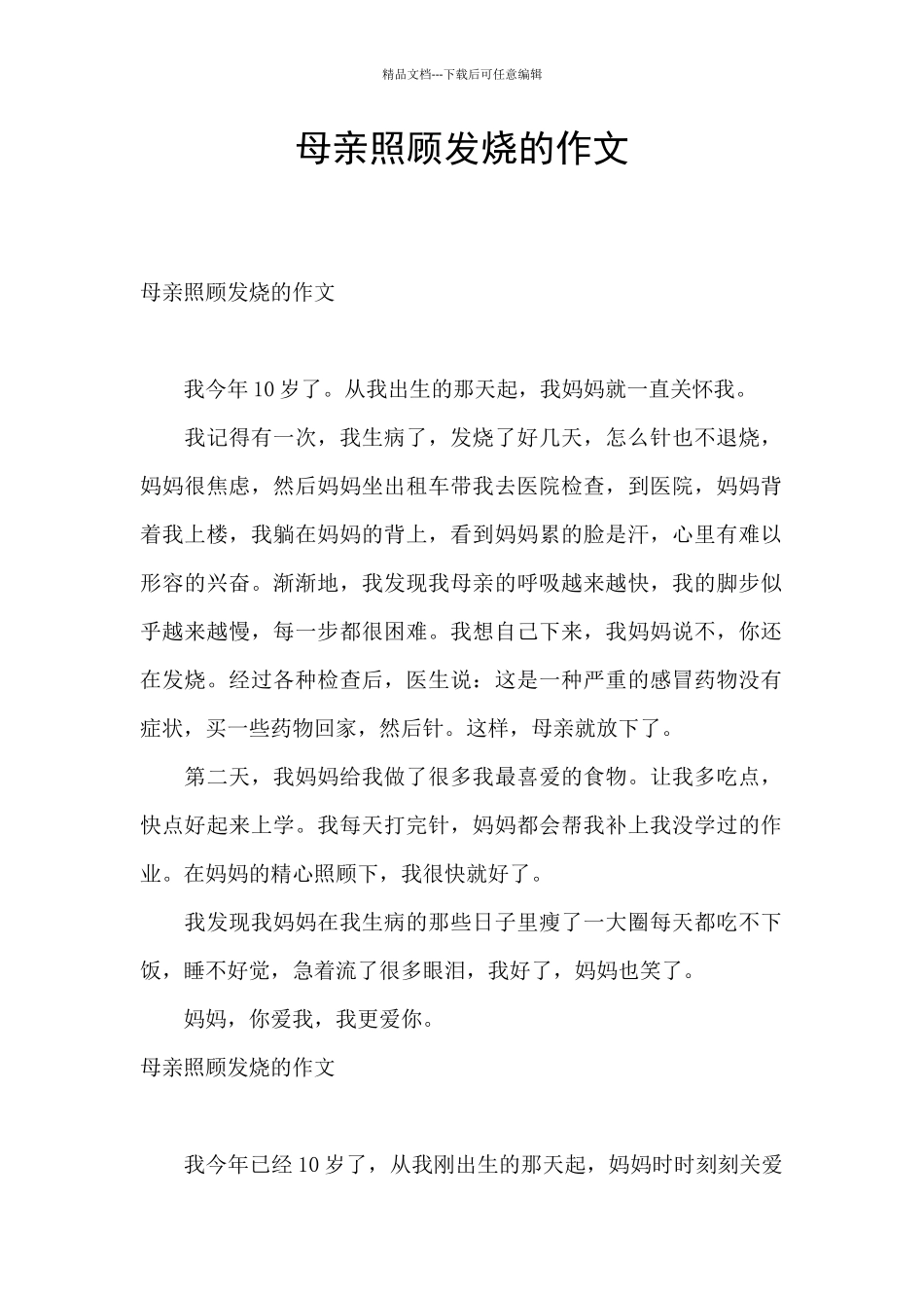 母亲照顾发烧的作文_第1页