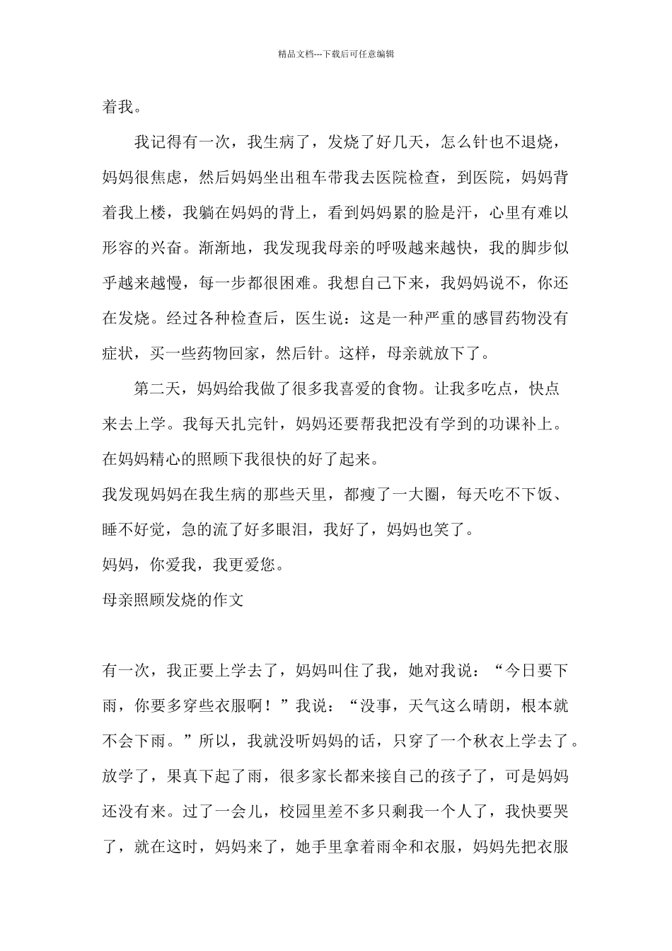 母亲照顾发烧的作文_第2页