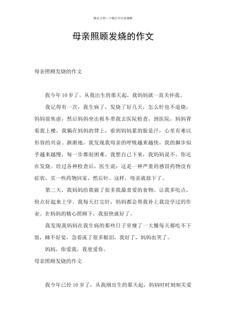 母亲照顾发烧的作文