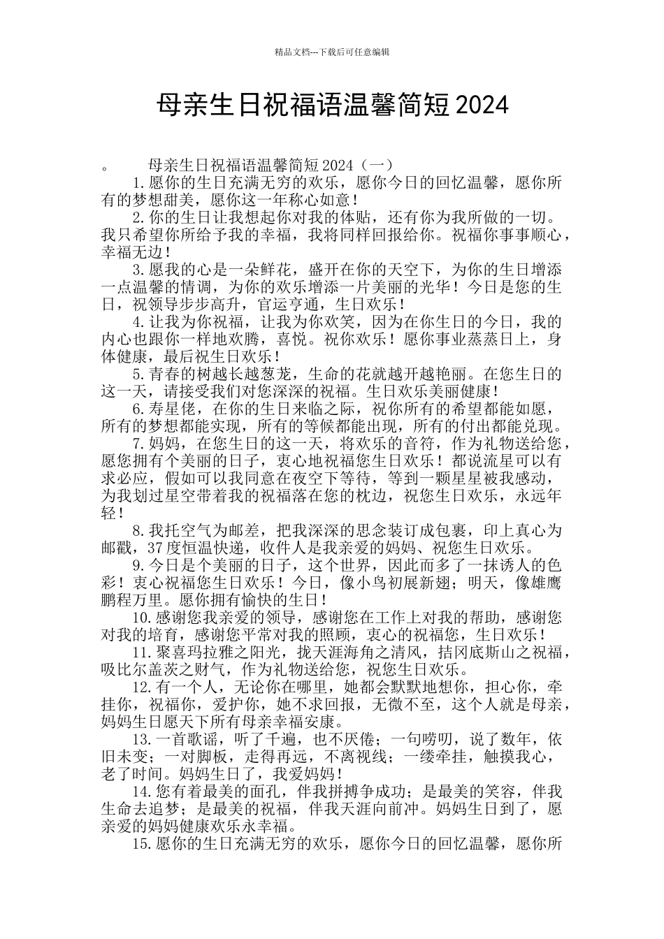 母亲生日祝福语温馨简短2024_第1页
