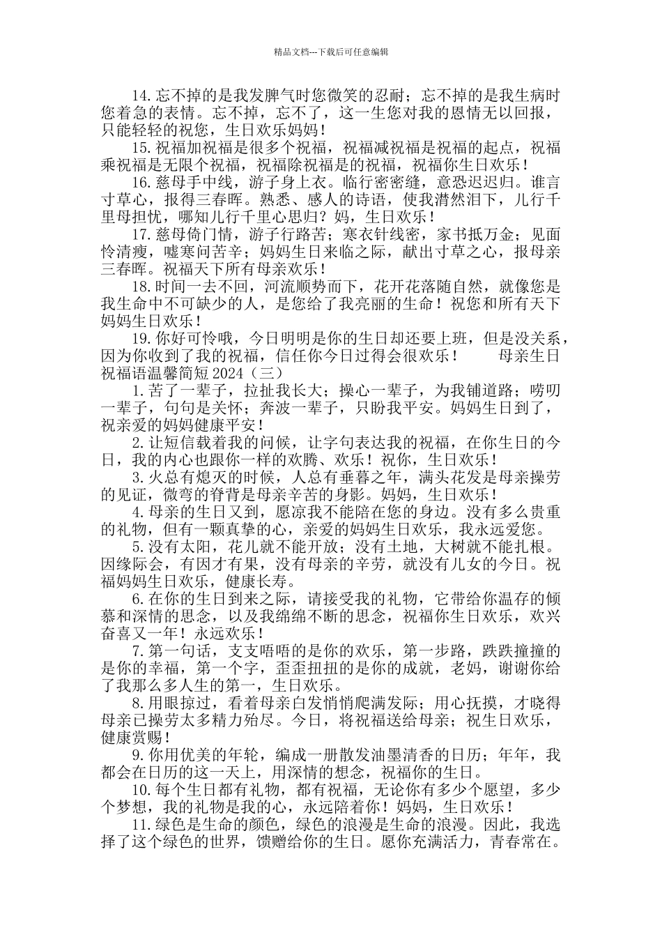 母亲生日祝福语温馨简短2024_第3页