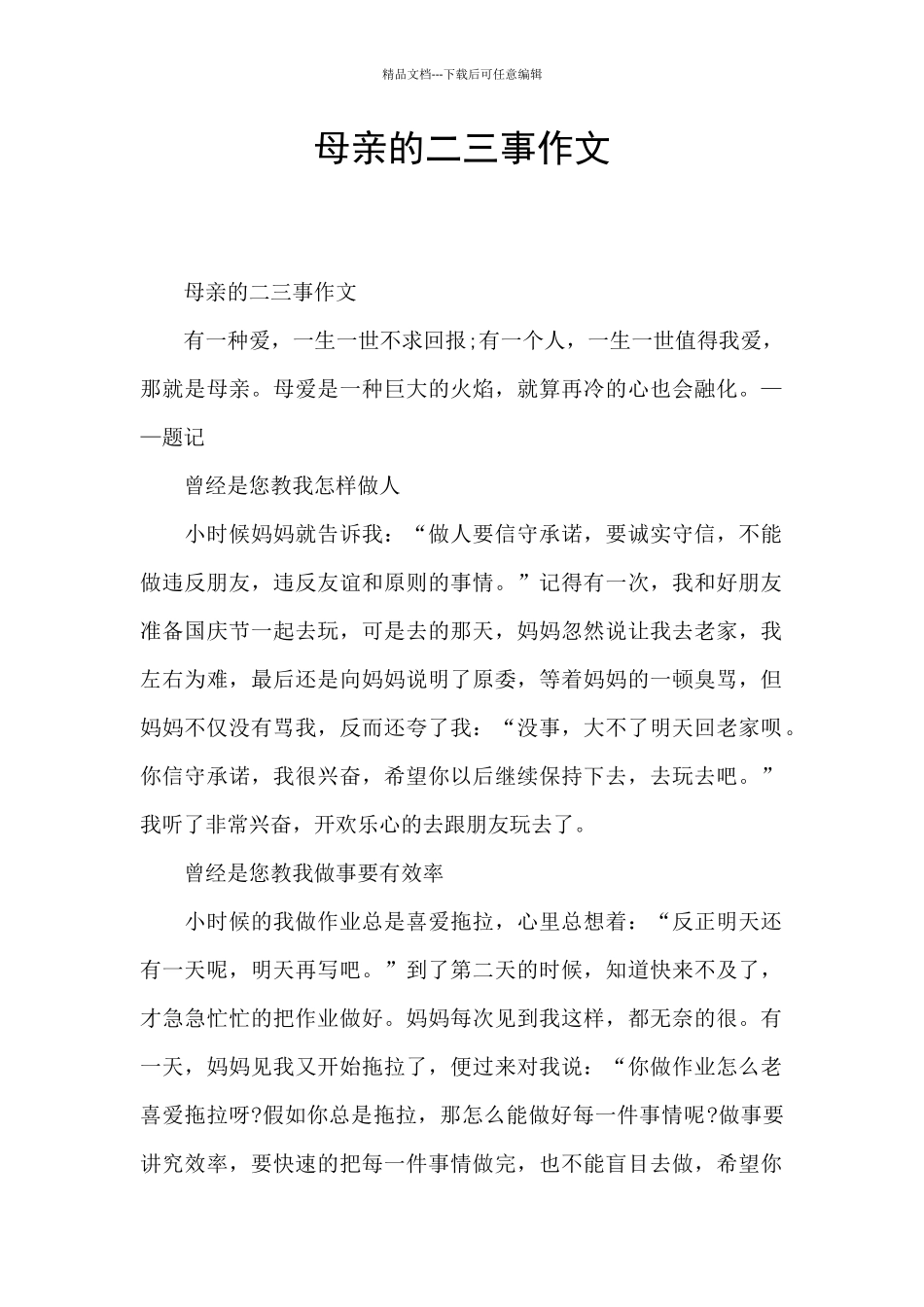 母亲的二三事作文_第1页