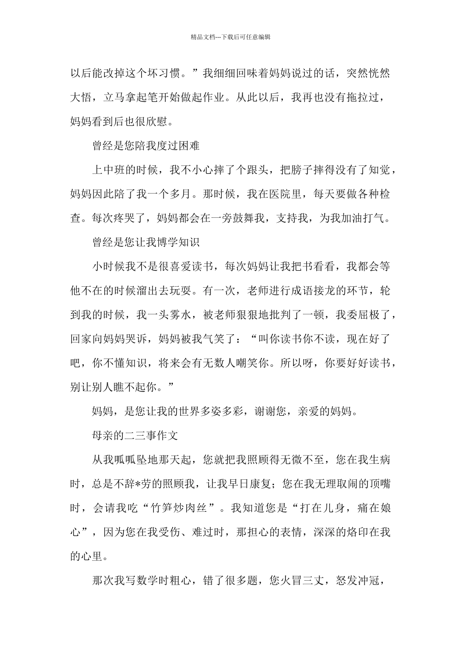 母亲的二三事作文_第2页