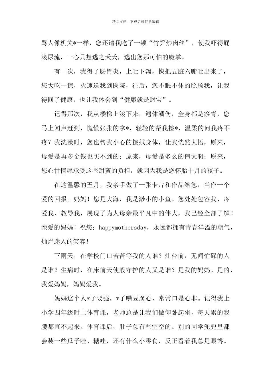 母亲的二三事作文_第3页