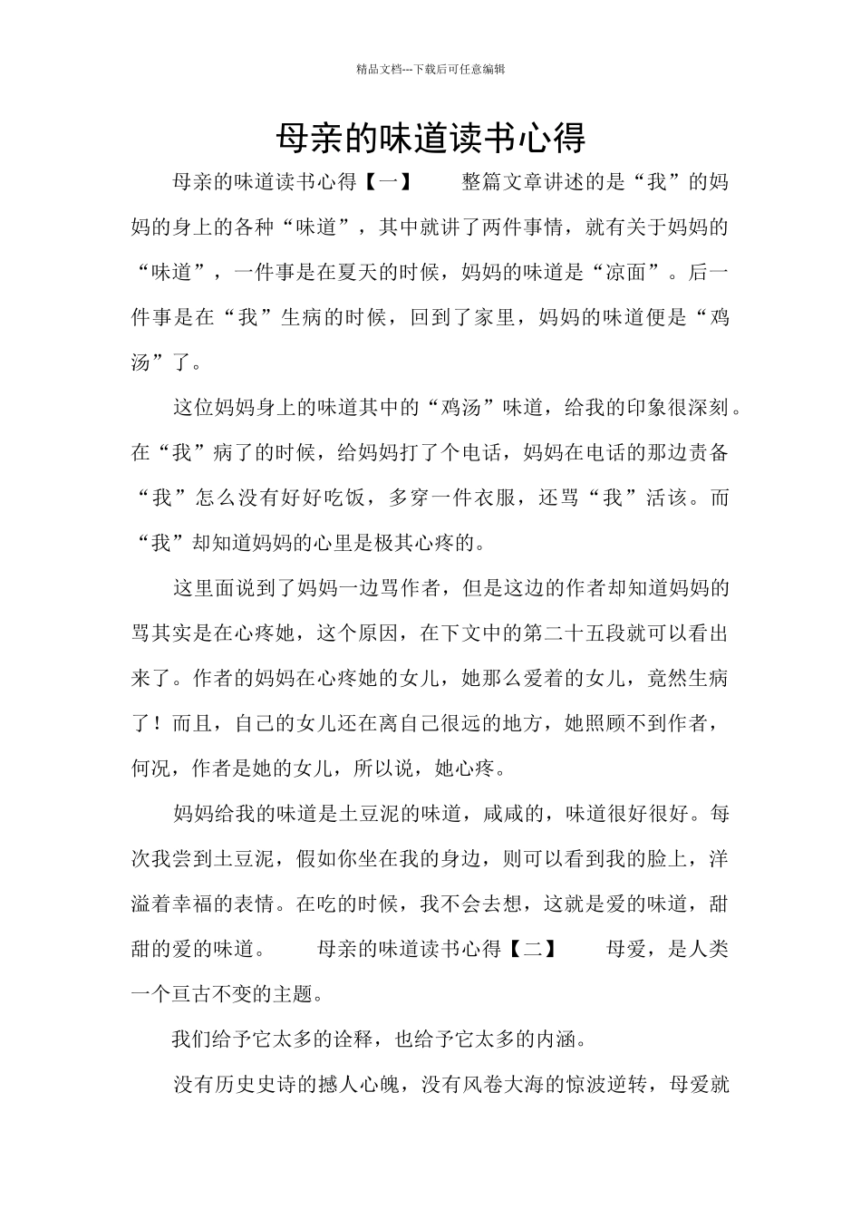 母亲的味道读书心得_第1页