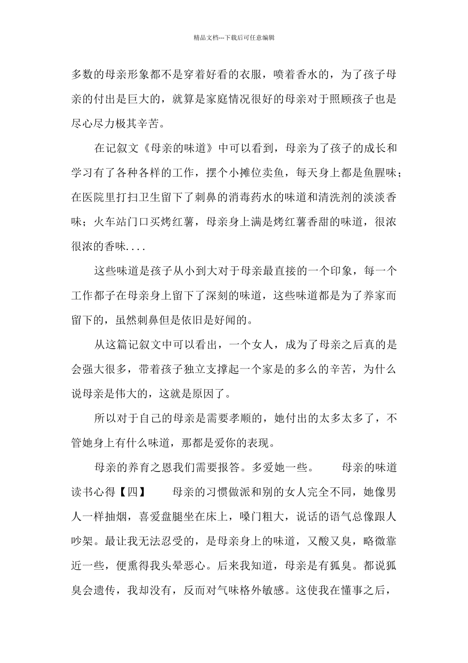 母亲的味道读书心得_第3页