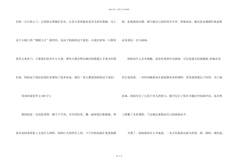 母亲的爱好600字5篇_第2页