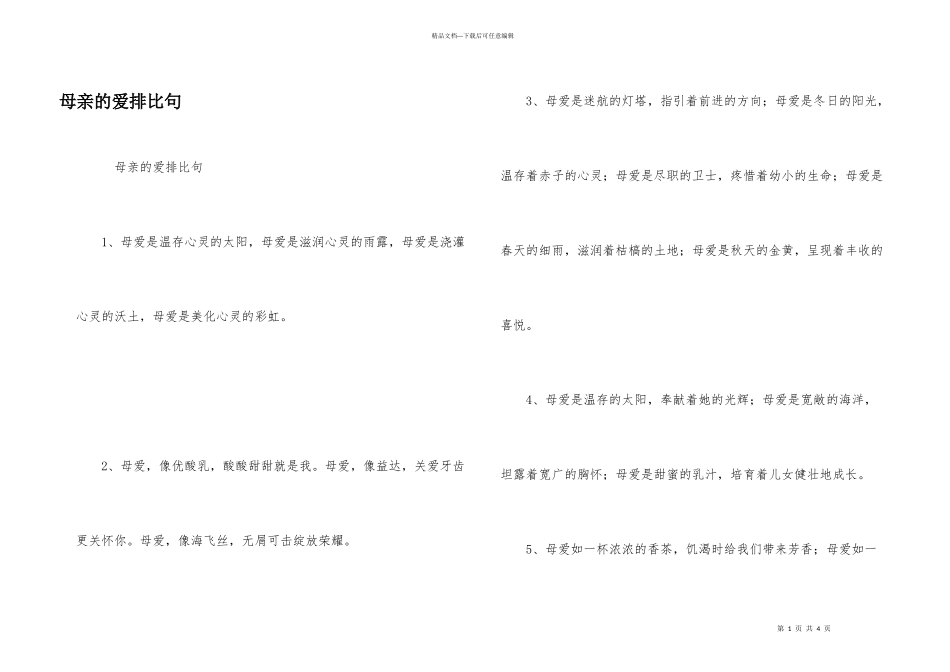 母亲的爱排比句_第1页