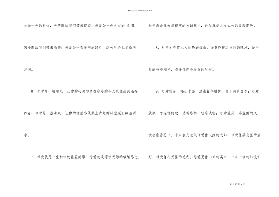 母亲的爱排比句_第2页