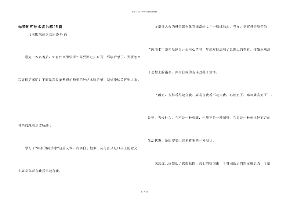 母亲的纯净水读后感15篇_第1页