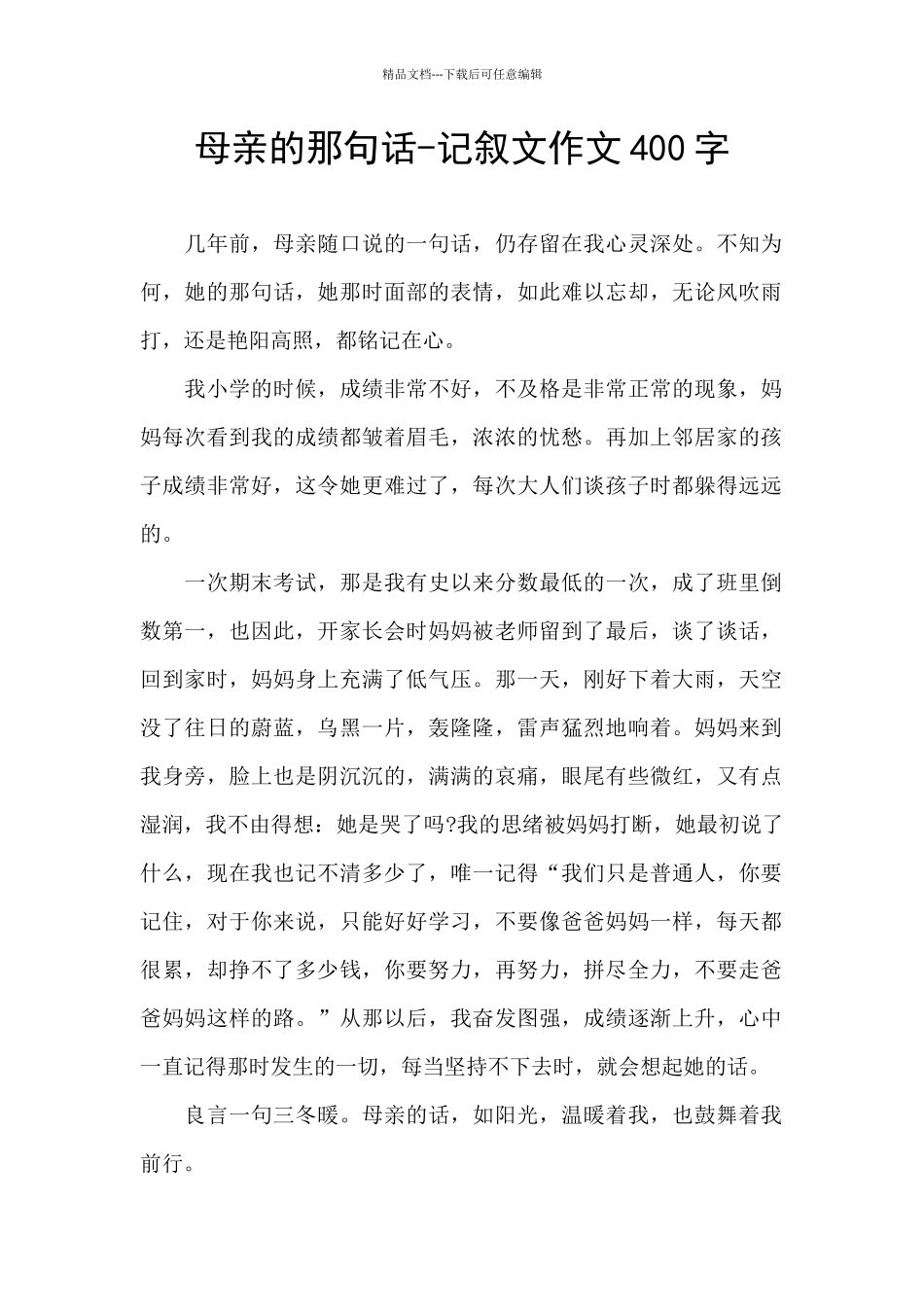 母亲的那句话-记叙文作文400字_第1页
