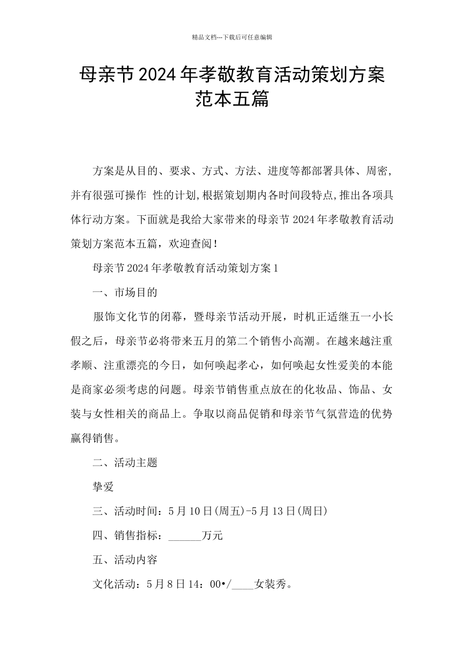 母亲节2024年孝敬教育活动策划方案范本五篇_第1页