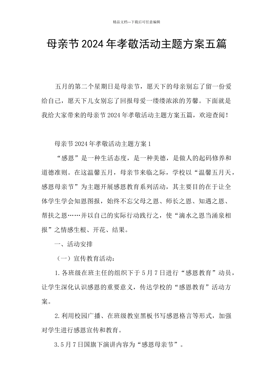 母亲节2024年孝敬活动主题方案五篇_第1页