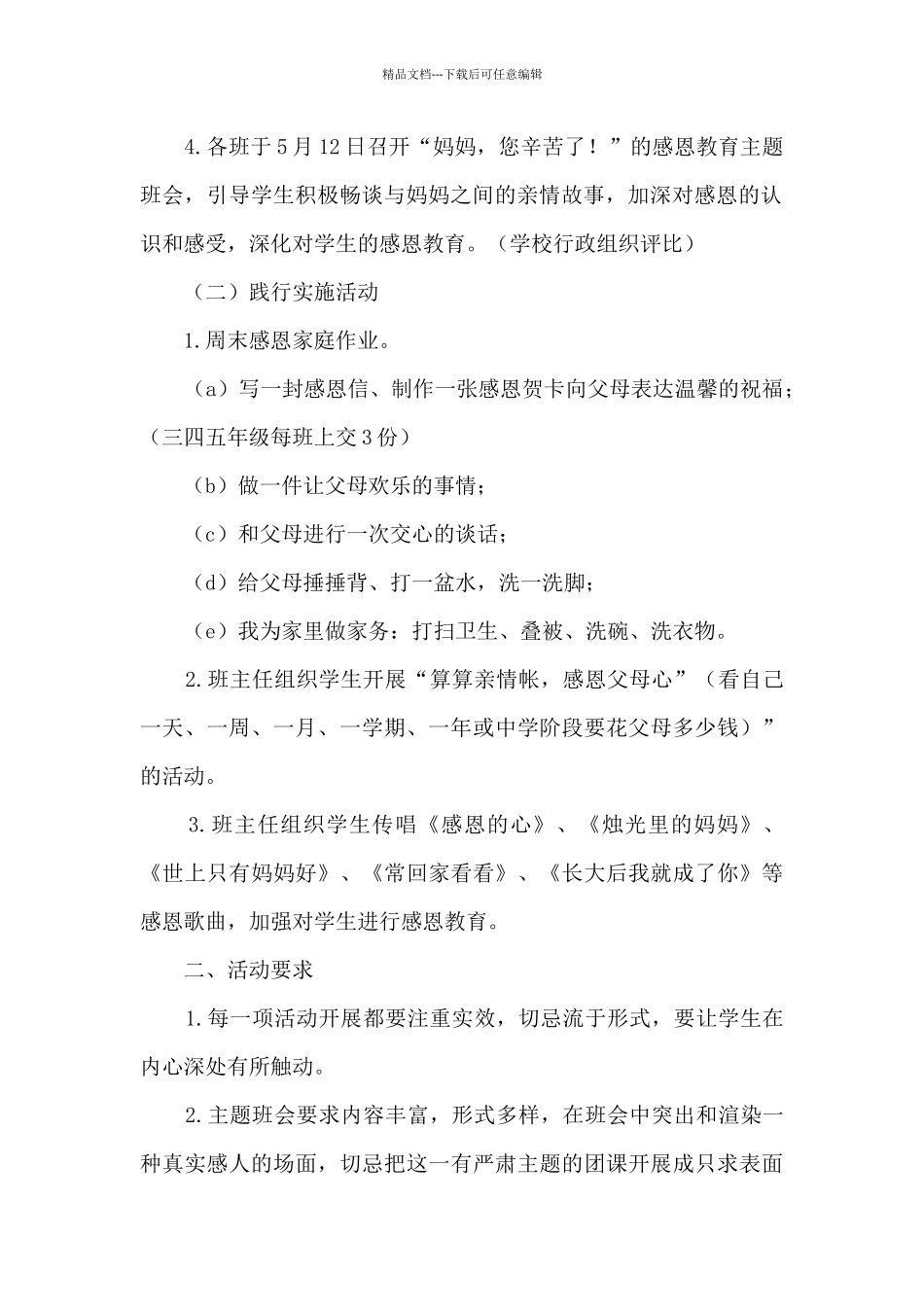 母亲节2024年孝敬活动主题方案五篇_第2页