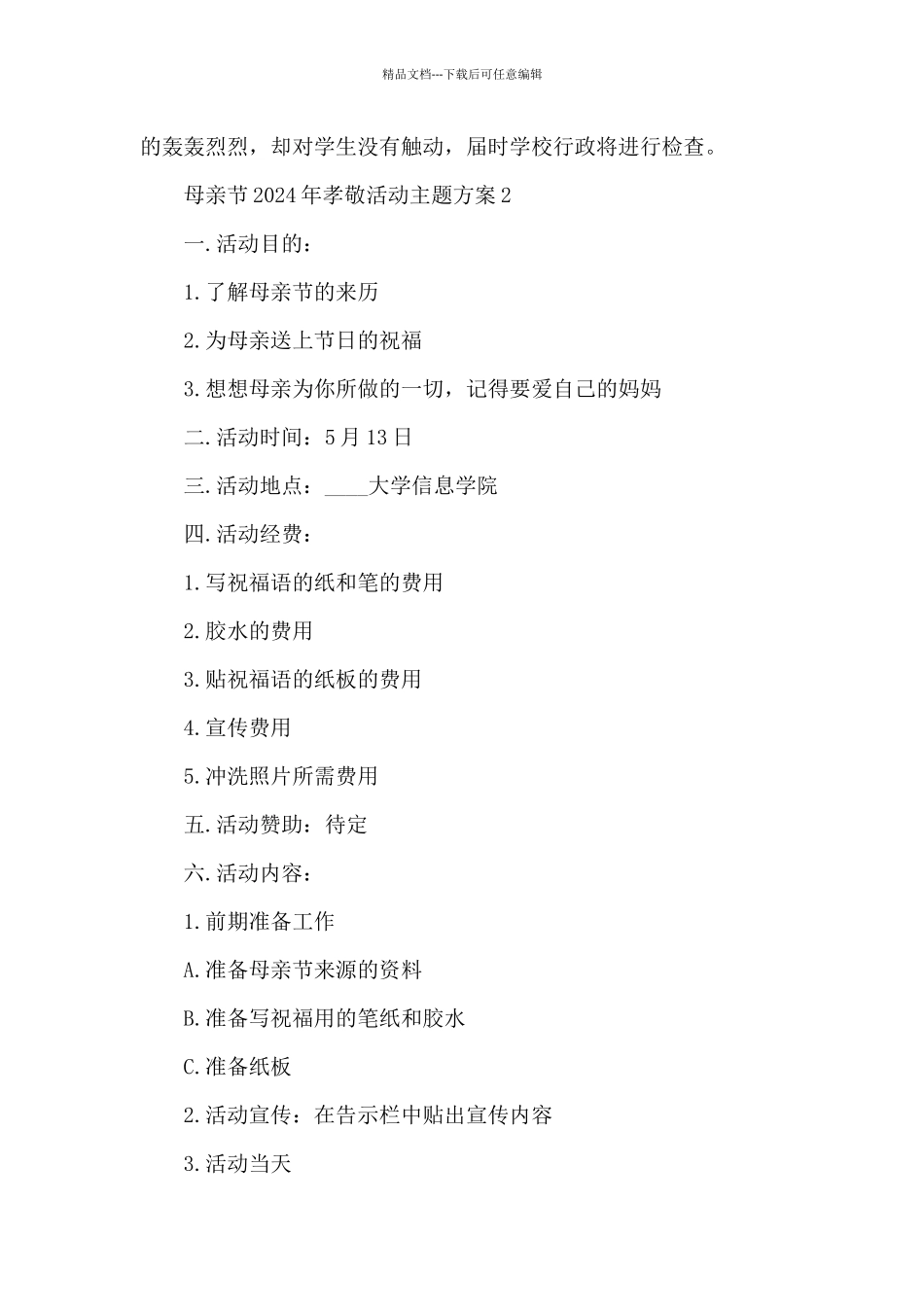 母亲节2024年孝敬活动主题方案五篇_第3页