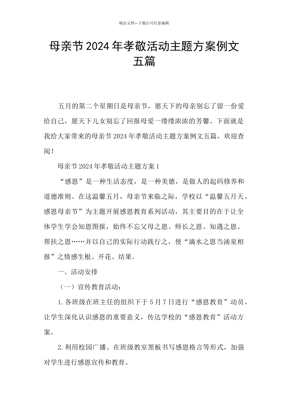 母亲节2024年孝敬活动主题方案例文五篇_第1页