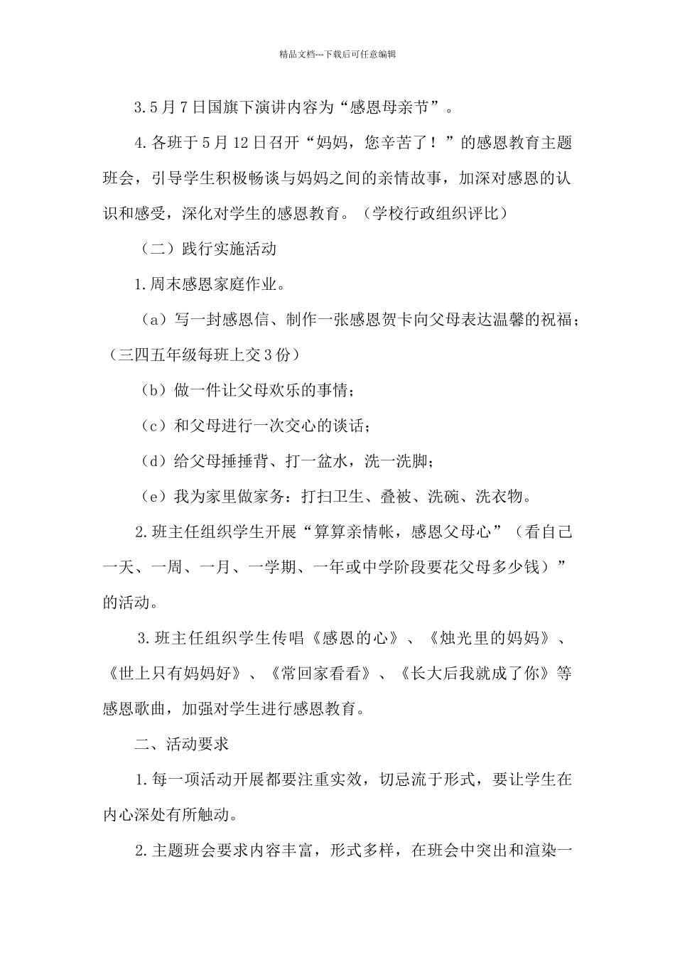 母亲节2024年孝敬活动主题方案例文五篇_第2页