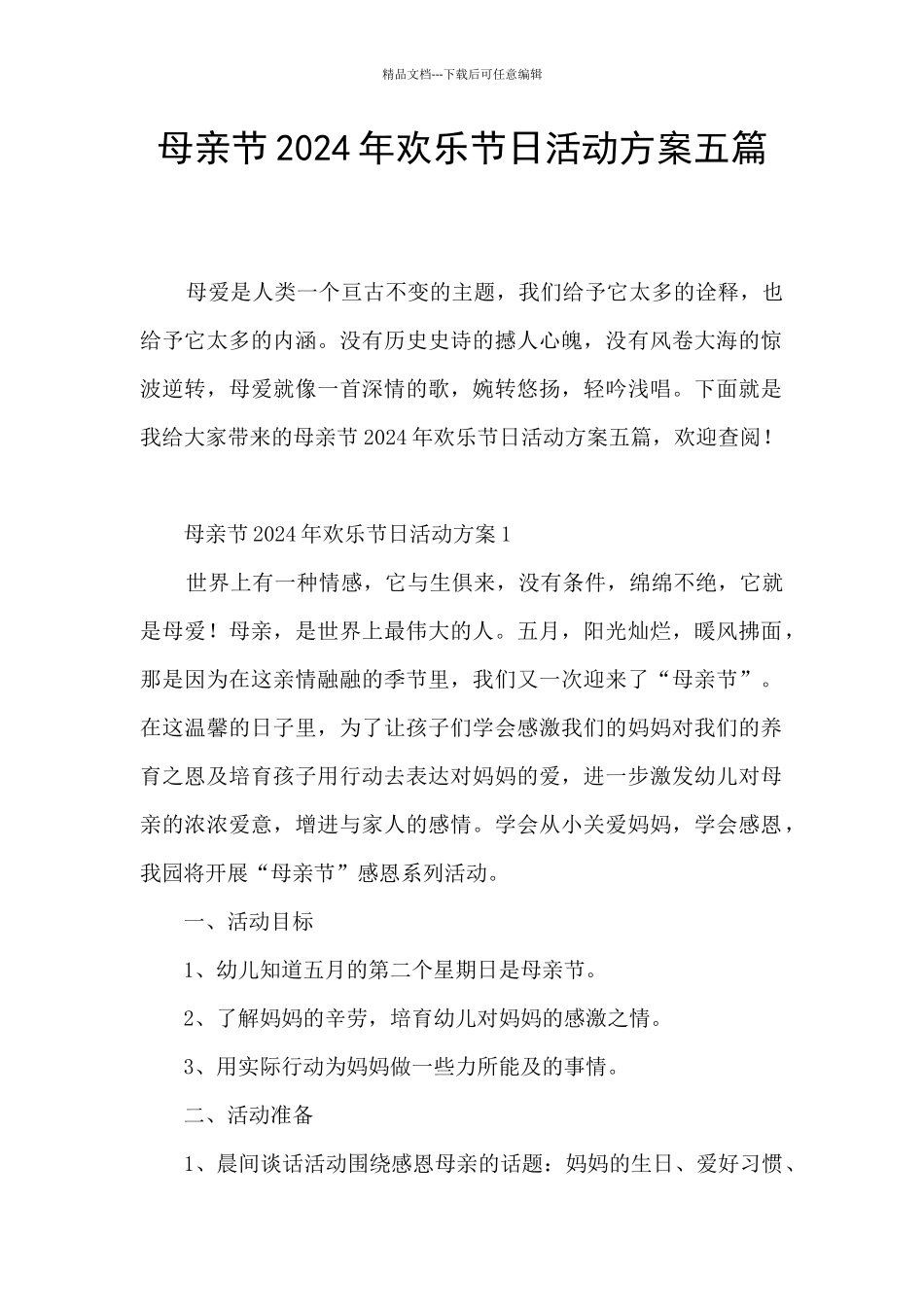 母亲节2024年快乐节日活动方案五篇_第1页