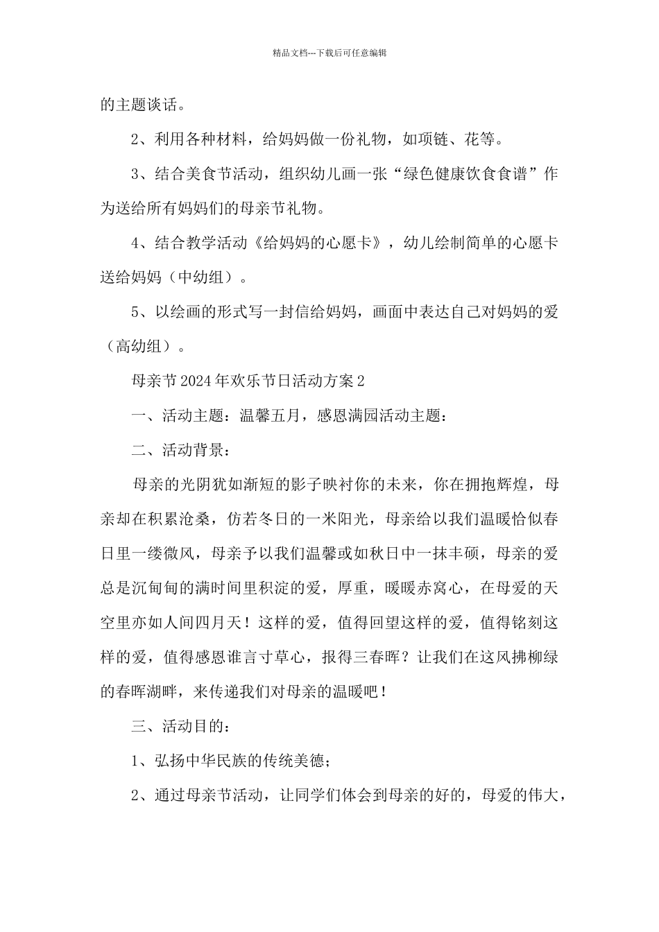 母亲节2024年快乐节日活动方案五篇_第3页