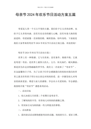 母亲节2024年快乐节日活动方案五篇