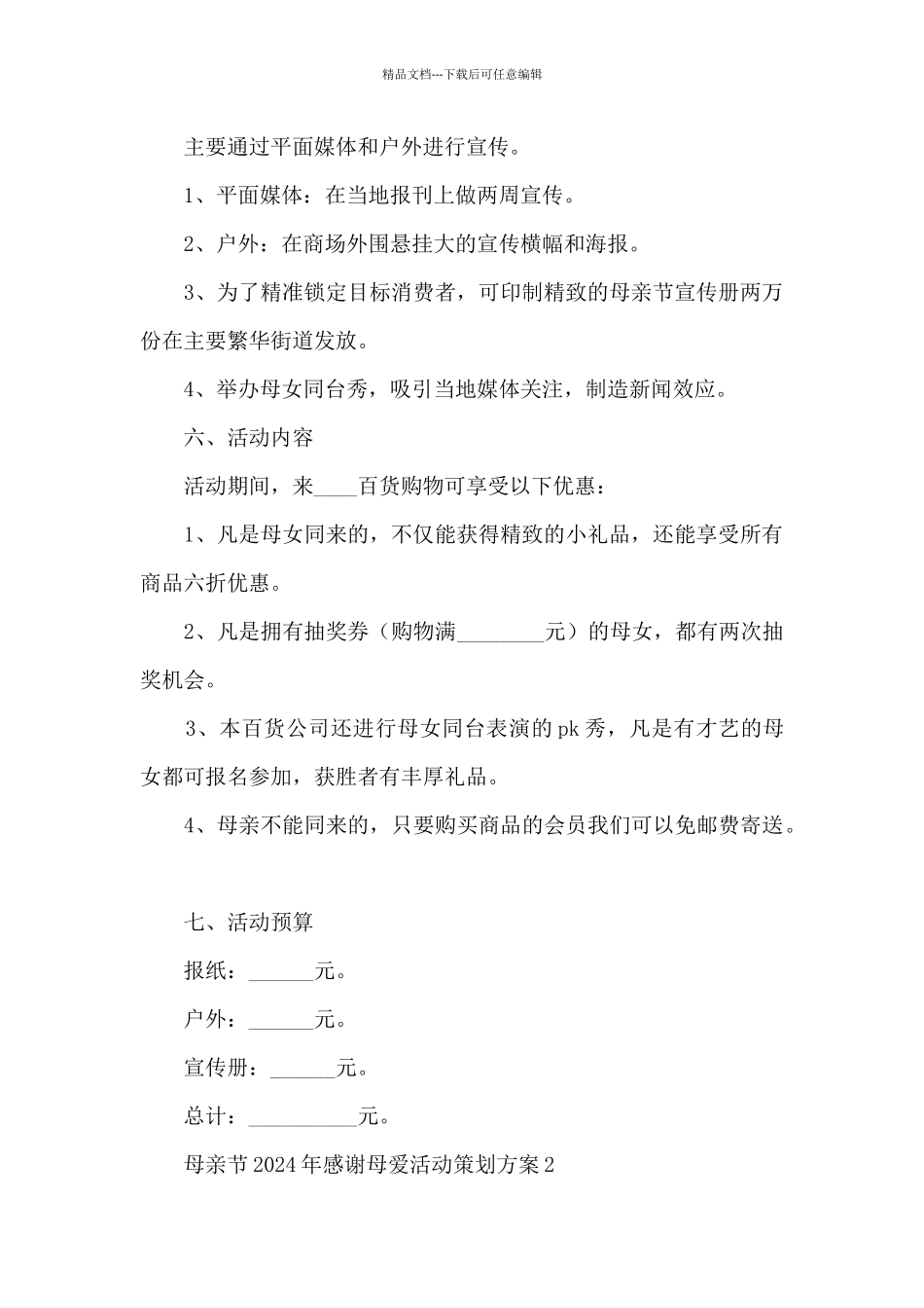 母亲节2024年感谢母爱活动策划方案五篇_第2页