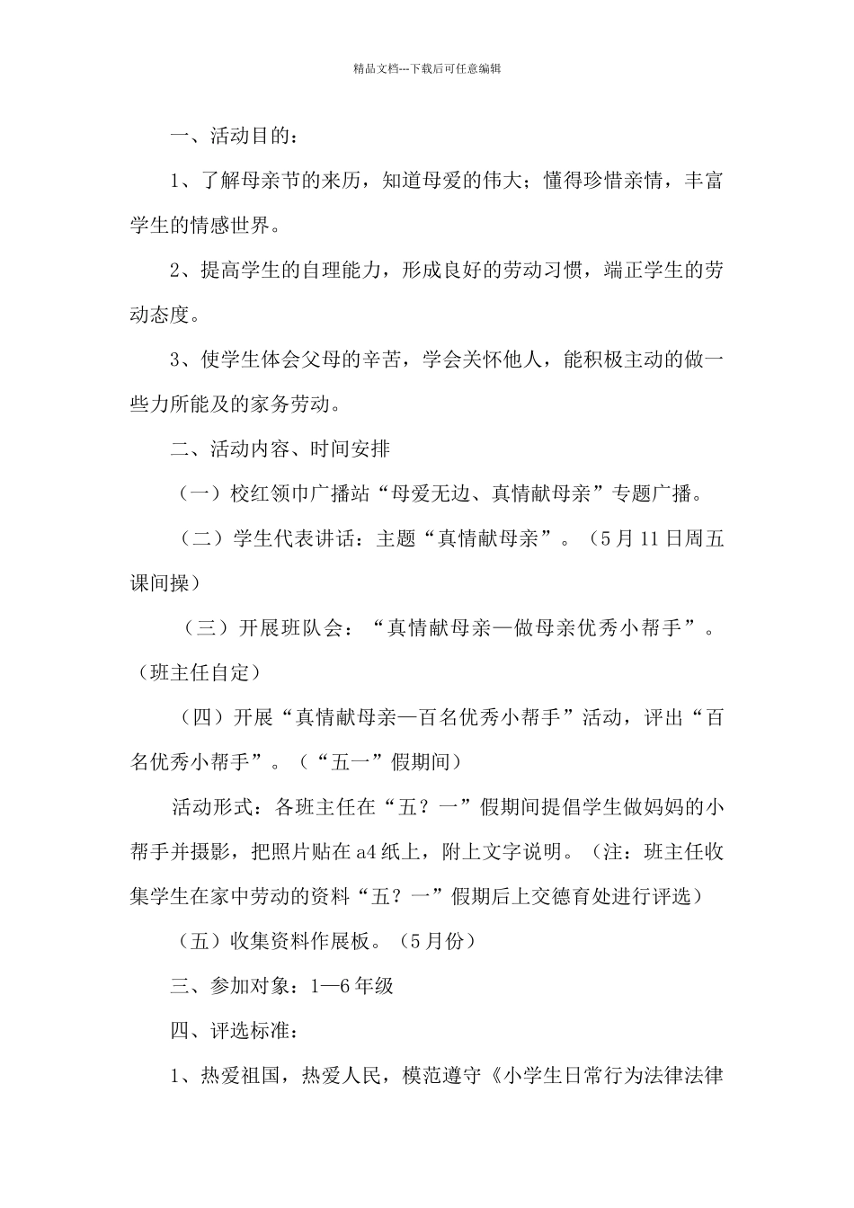 母亲节2024年感谢母爱活动策划方案五篇_第3页