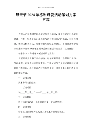 母亲节2024年感谢母爱活动策划方案五篇