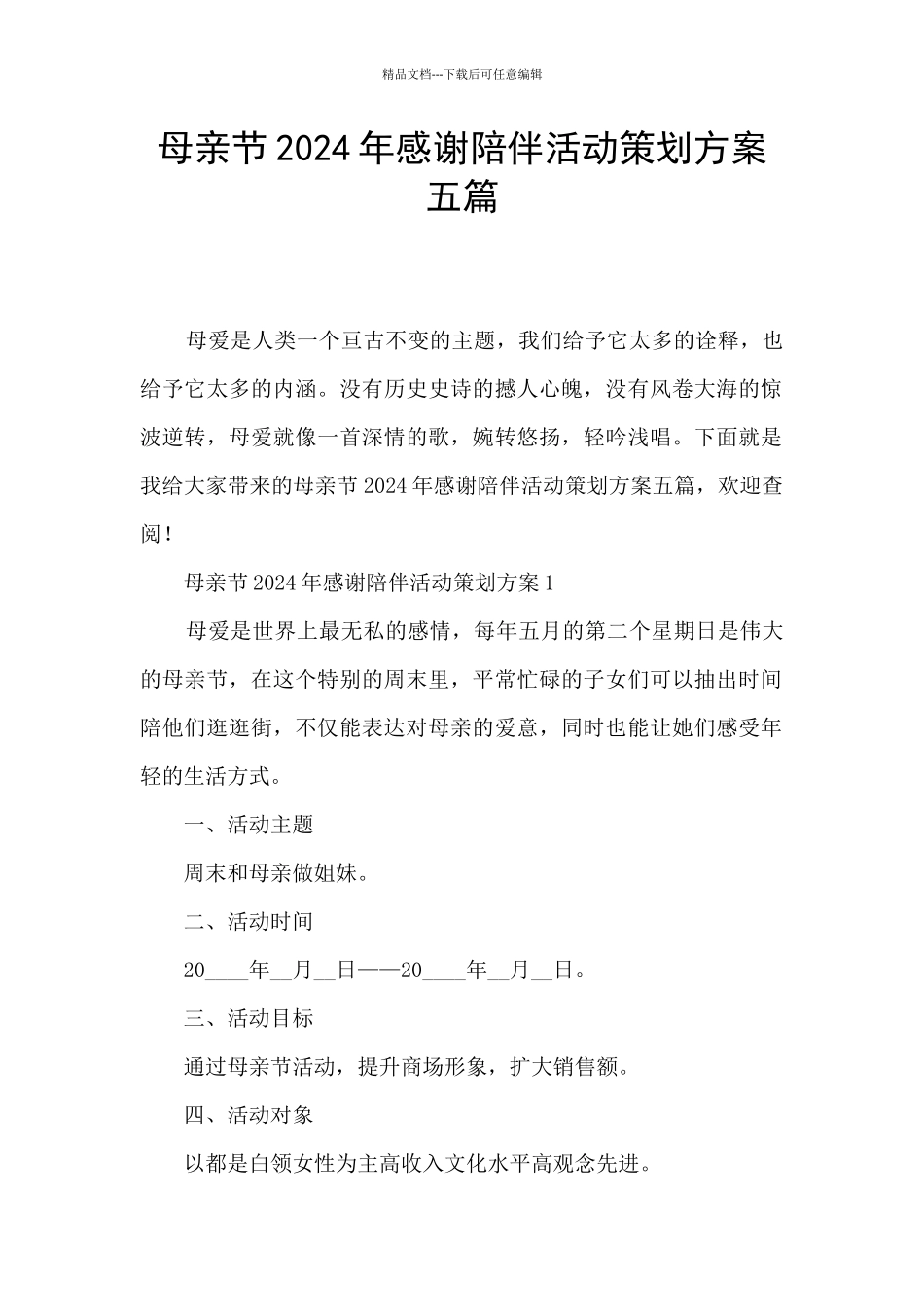 母亲节2024年感谢陪伴活动策划方案五篇_第1页